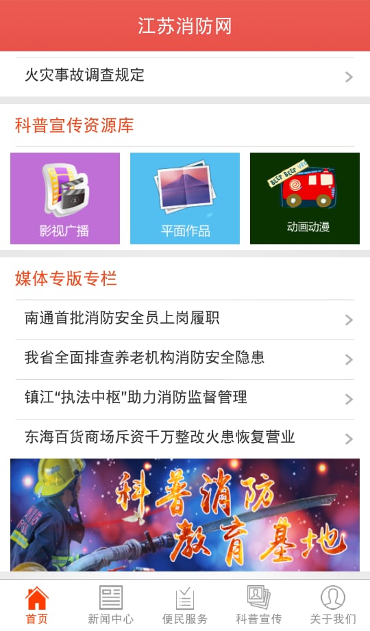 江苏消防网截图3