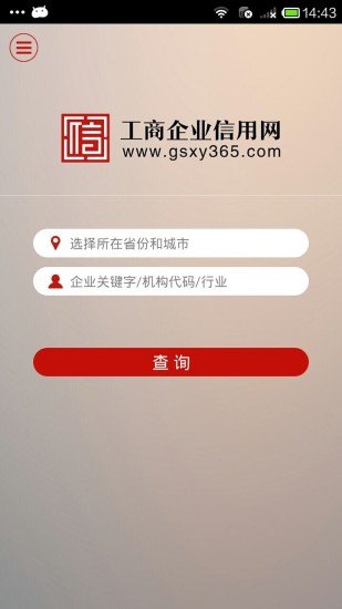 工商企业信用网截图1