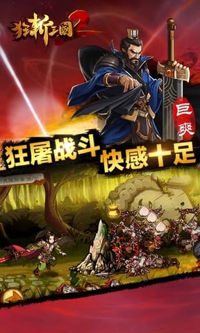 狂斩三国2(极速版)截图1