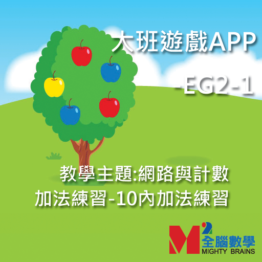 全腦數學大班遊戲APP-EG2-1(試用版)截图7