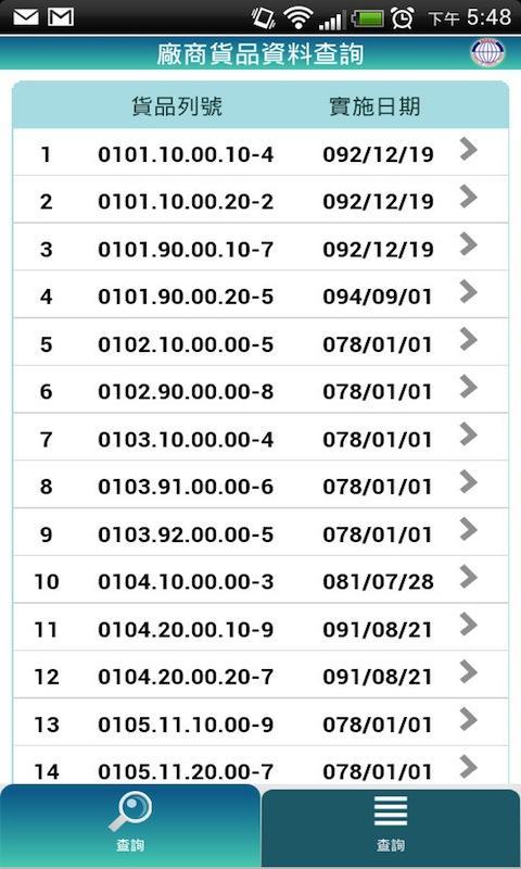 廠商貨品資料查詢截图4