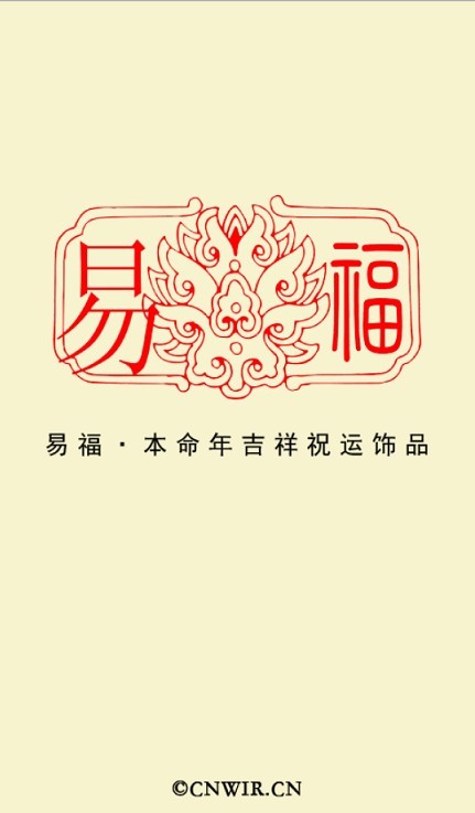 易福本命年截图1