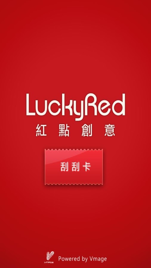 Lucky Red 紅點創意刮刮樂截图1