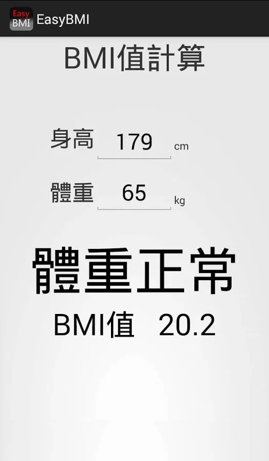 EasyBMI 快速計算BMI截图2