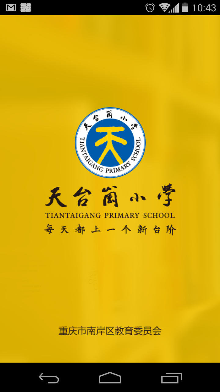 天台岗小学截图1