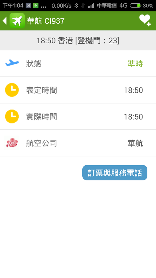 高雄機場航班時刻表 - 班機即時狀態追蹤查詢截图7