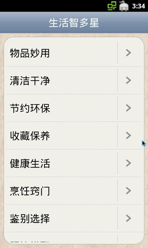 生活智多星截图2