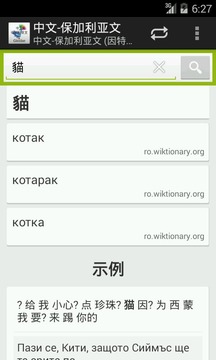 中文-保加利亚文词典截图