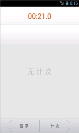 酷克秒表截图2