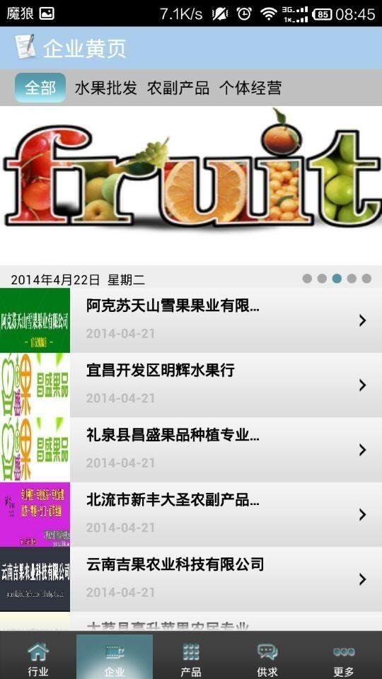 中国水果门户客户端截图3