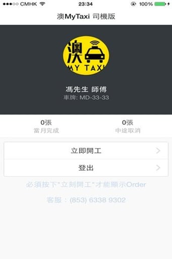 澳MyTaxi - 司机版截图1