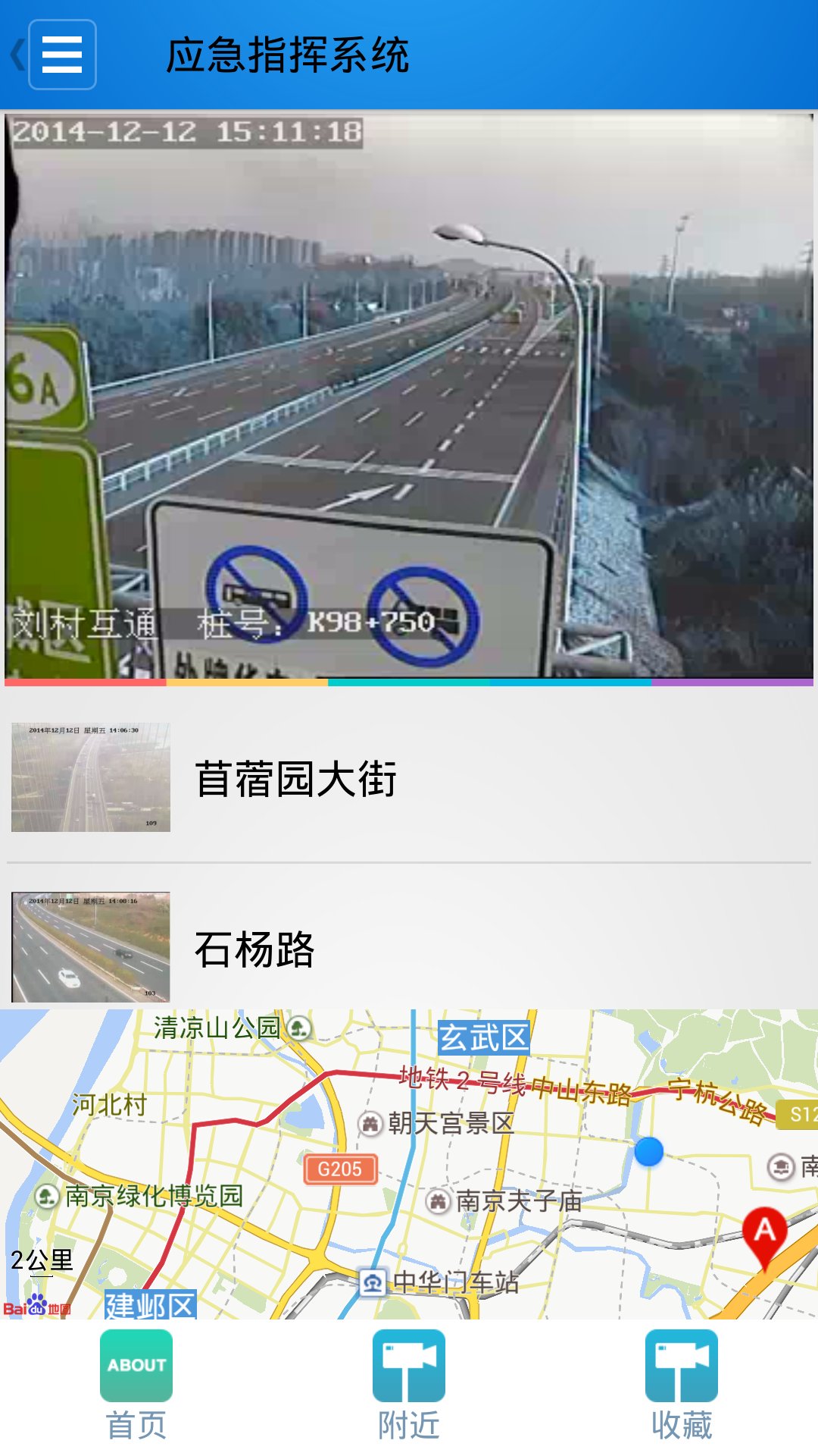 南京市交通集团应急指挥系统截图2