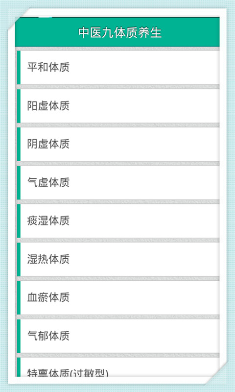 中医九体质养生截图5
