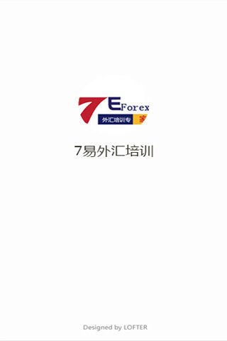 7易外汇培训截图4