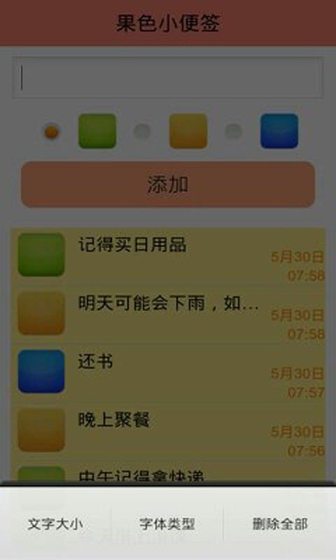 果色小便签截图1