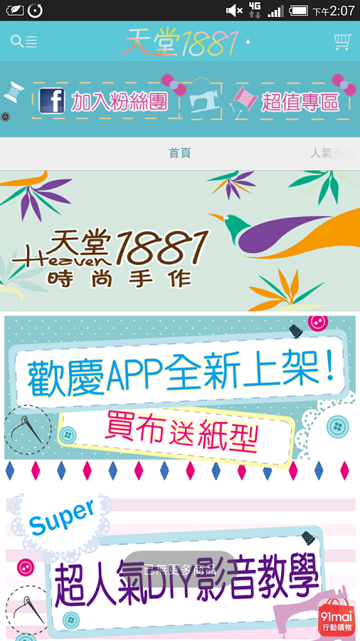 天堂1881：縫紉&手作補給站截图1