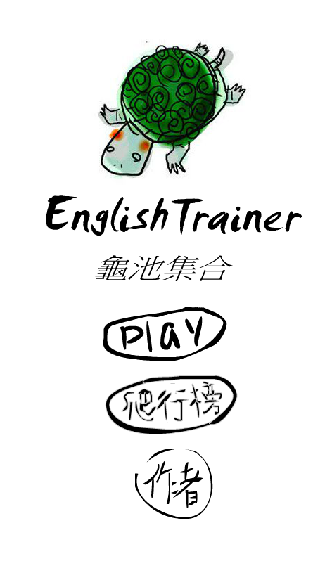 English Trainer龜池集合截图1