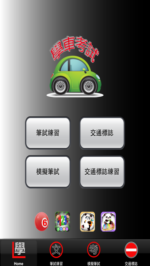 學車筆試截图5