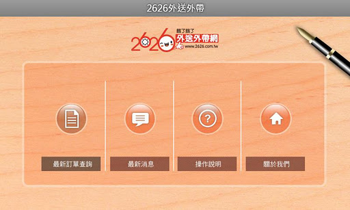 2626外送外带网(店家手机版)截图1