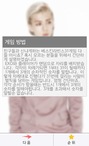 EXO ( 엑소 ) 와 31게임 - 베스킨라빈스31게임截图1
