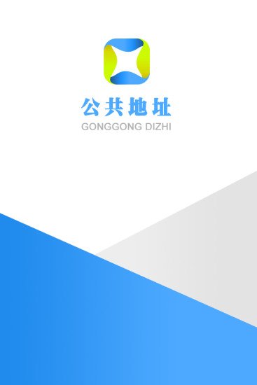 公共地址截图4