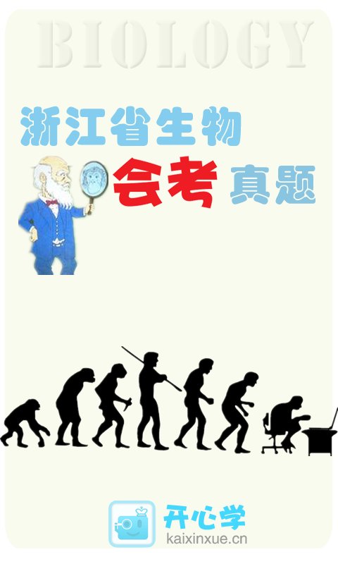 浙江省生物会考真题截图1