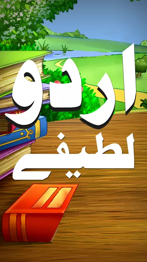 Urdu Lateefay截图1