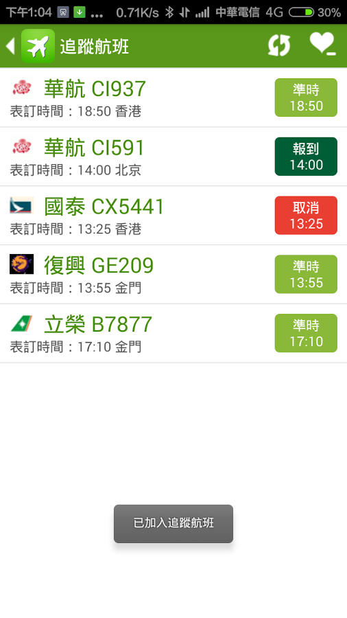高雄機場航班時刻表 - 班機即時狀態追蹤查詢截图4
