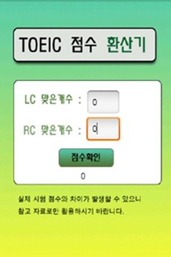 TOEIC Calculator截图2