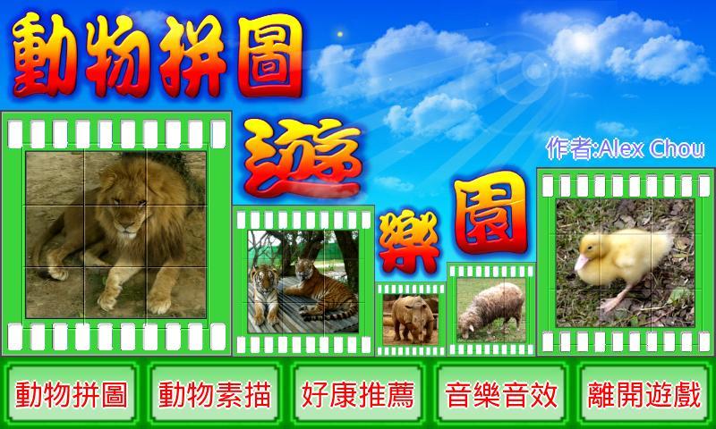 動物拼圖遊樂園截图1