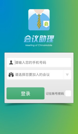 贵州会议助理截图4