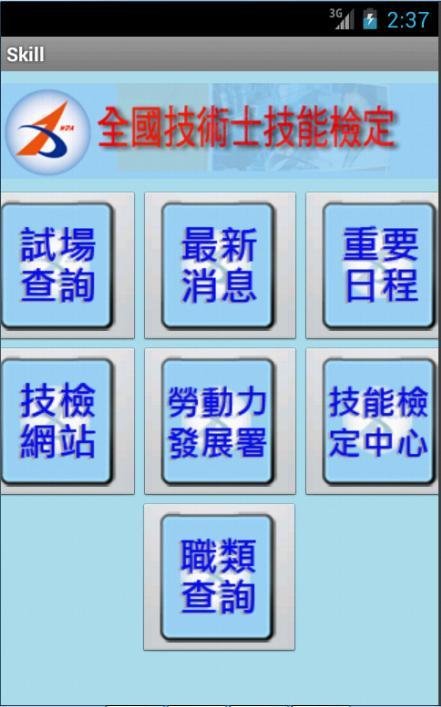 全国技术士技能检定截图1