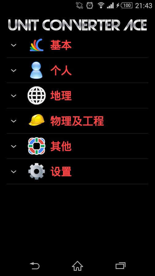 单位换算器 ACE截图1