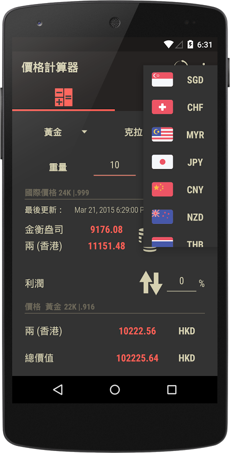 GoldCalc: 白銀，白金和黃金價格截图10