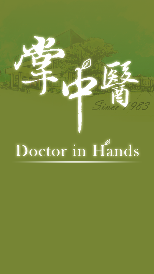 掌中醫 Doctor in Hands截图3