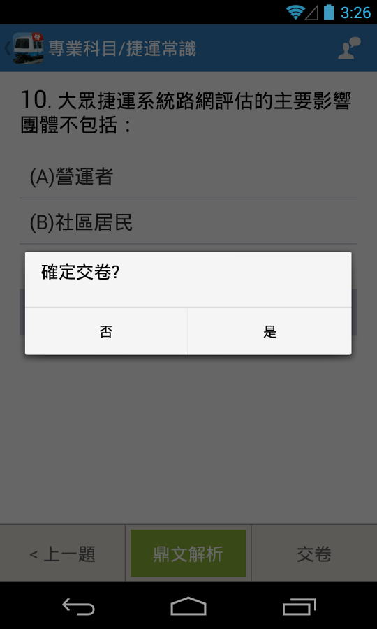 捷運招考題庫截图4