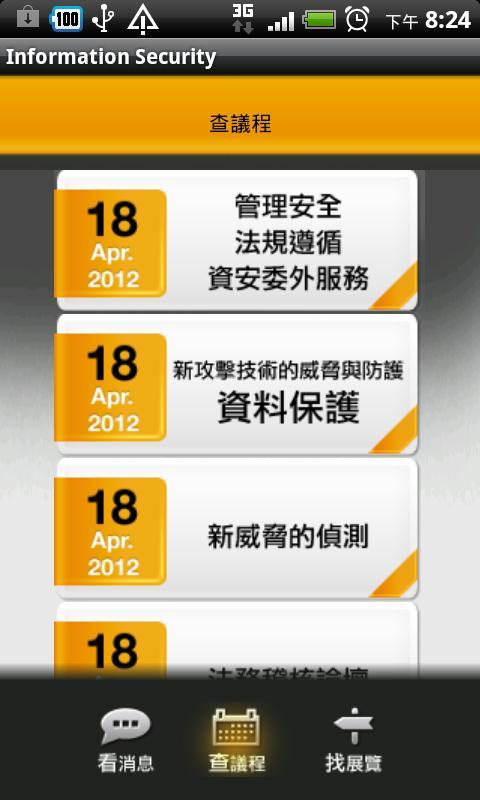 資安人2012截图2