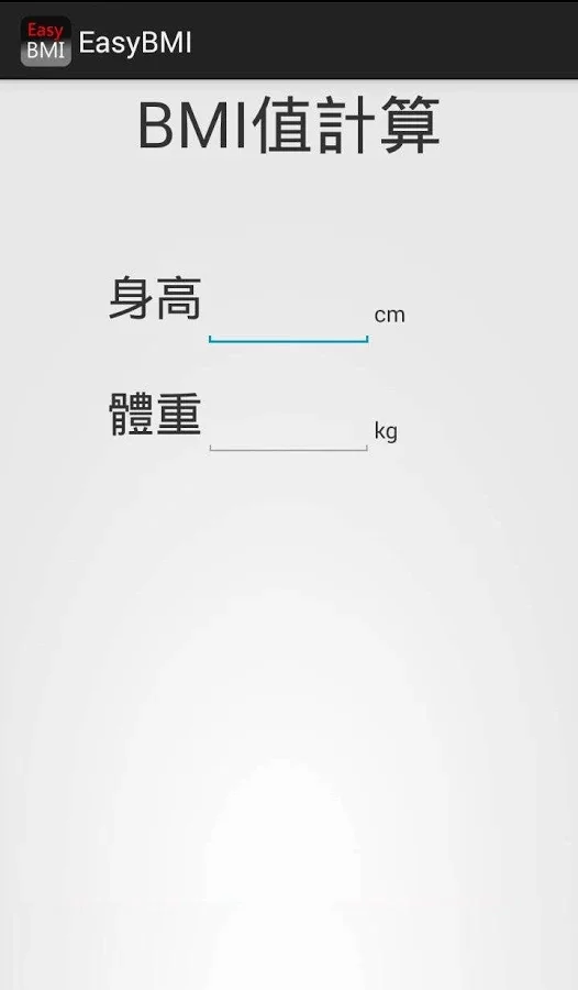 EasyBMI 快速計算BMI截图1