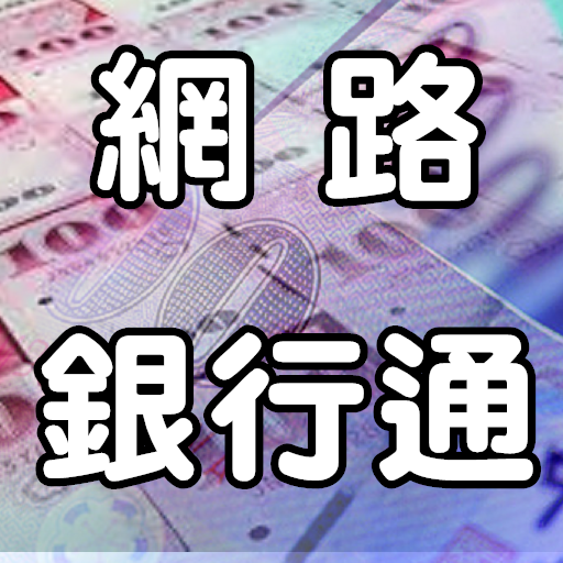 網路銀行通截图3