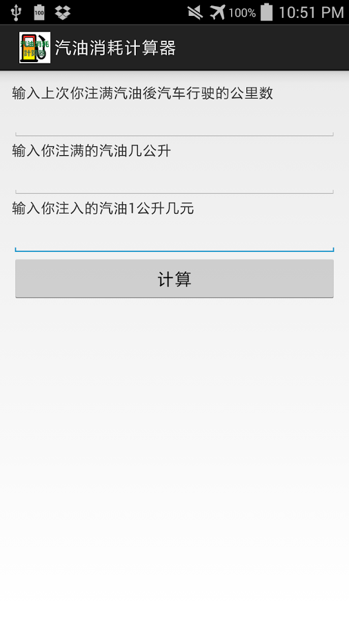 汽油消耗计算器截图1