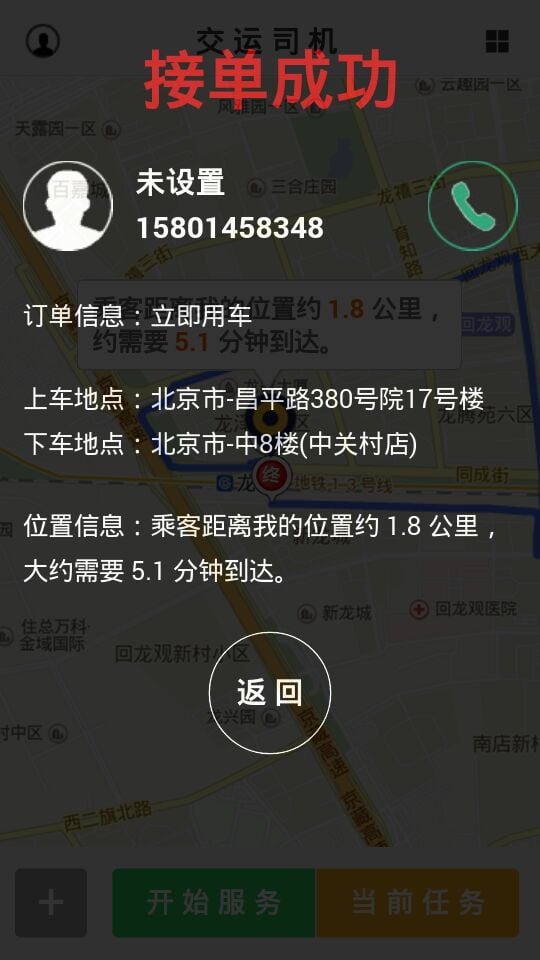 交运行专车司机截图1