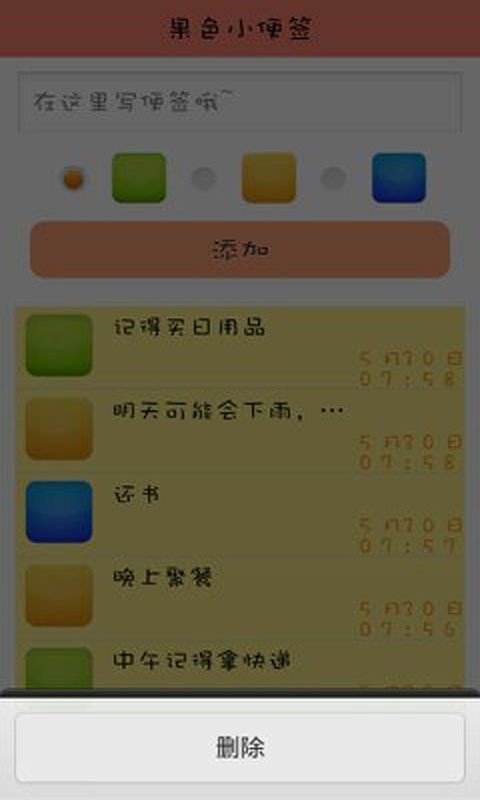 果色小便签截图2