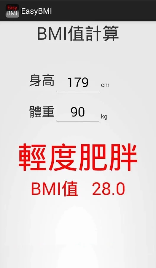 EasyBMI 快速計算BMI截图4