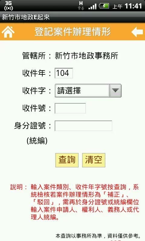 新竹巿地政E起來截图2