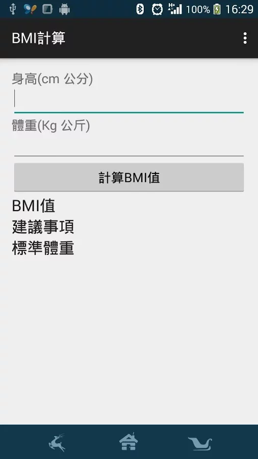 BMI計算(公制)截图1