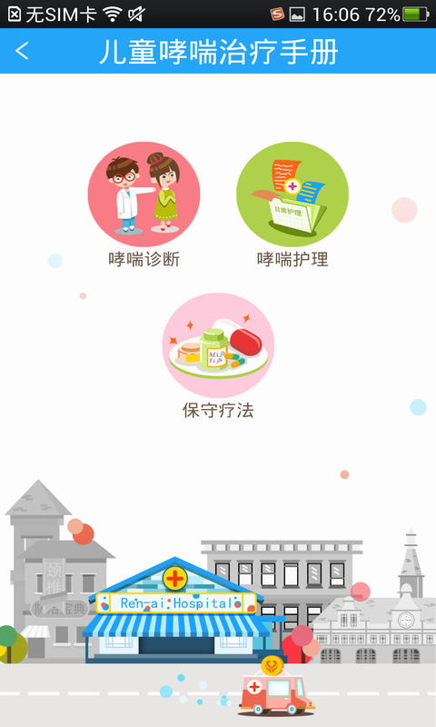 儿童哮喘防治宝典截图3