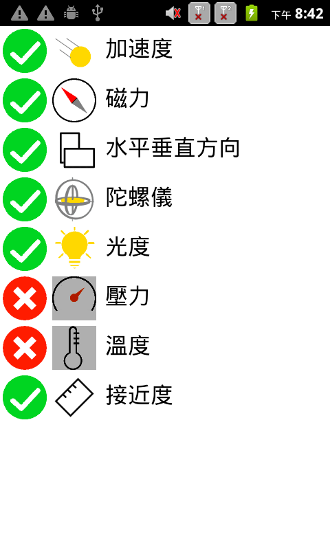 感应器侦测截图2