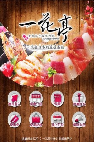 日式料理 一花亭APP截图1