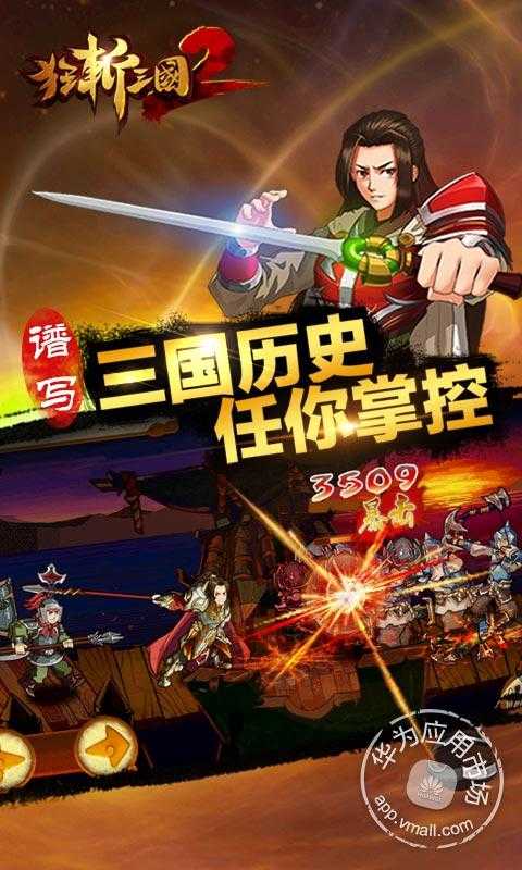 狂斩三国2(极速版)截图2