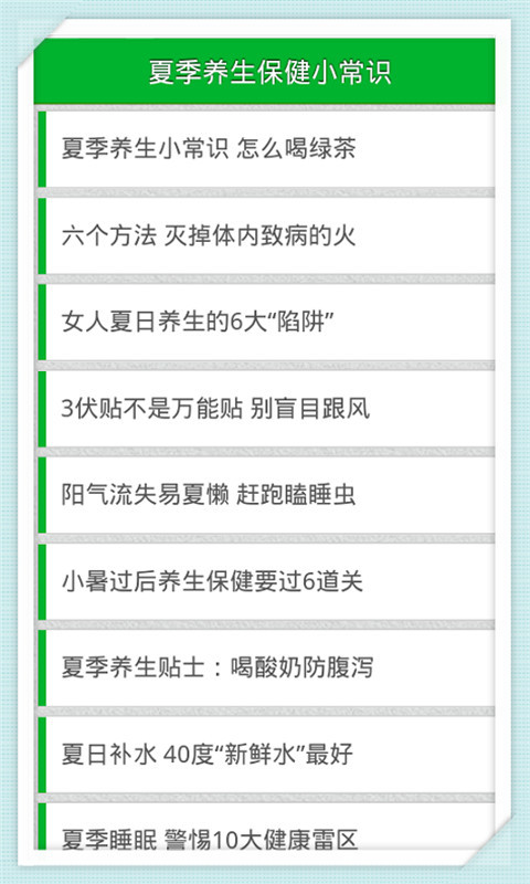 夏季养生保健小常识截图1